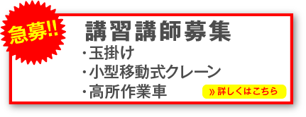 ・玉掛け・小型移動式クレーン・高所作業車講習講師募集