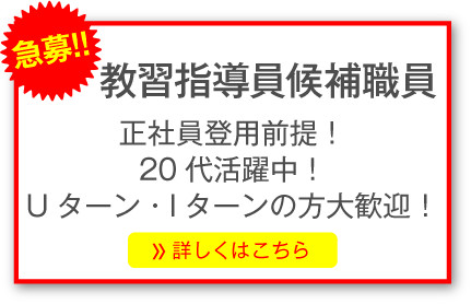 教習指導員候補職員募集