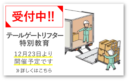 テールゲートリフター特別教育