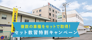 大宮自教の通学免許が選ばれるワケ セット教習特割キャンペーン