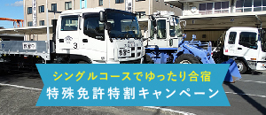 合宿免許のご案内 キャンペーン　特殊免許特割キャンペーン