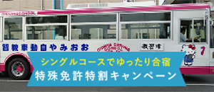 合宿免許のご案内 キャンペーン　特殊免許特割キャンペーン