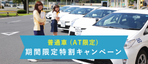 合宿免許のご案内 キャンペーン　普通車(AT限定)期間限定特割キャンペーン